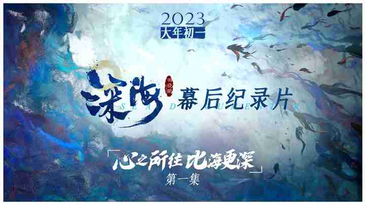 《深海》“心之所往 比海更深”幕后纪录第一集